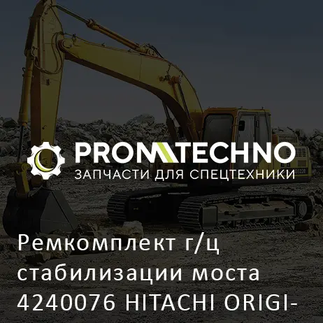 Ремкомплект г/ц стабилизации моста 4240076 HITACHI ORIGINAL