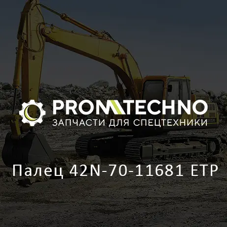 Палец 42N-70-11681 ETP