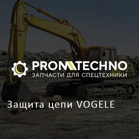 Защита цепи VOGELE