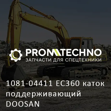 1081-04411 EC360 каток поддерживающий DOOSAN