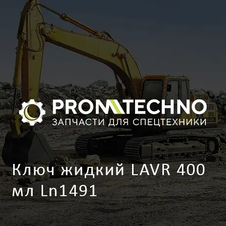 Ключ жидкий LAVR 400мл Ln1491