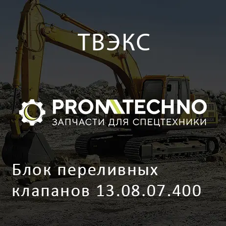 Блок переливных клапанов 13.08.07.400