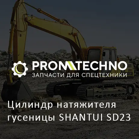 Цилиндр натяжителя гусеницы SHANTUI SD23
