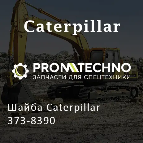 Шайба Caterpillar 373-8390