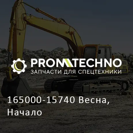 165000-15740 Весна, Начало