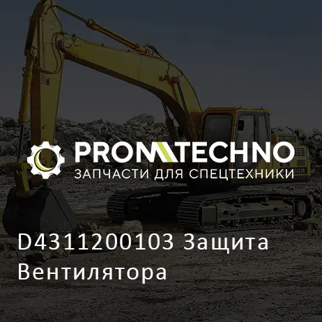 D4311200103 Защита Вентилятора