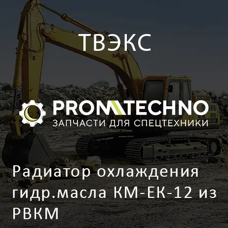 Радиатор охлаждения гидр.масла КМ-ЕК-12 из РВКМ