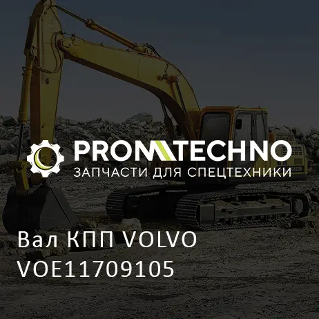 Вал КПП VOLVO VOE11709105