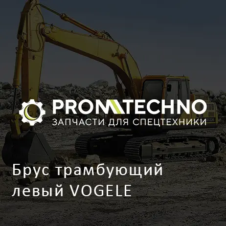 Брус трамбующий левый VOGELE