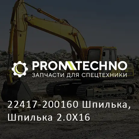 22417-200160 Шпилька, Шпилька 2.0X16