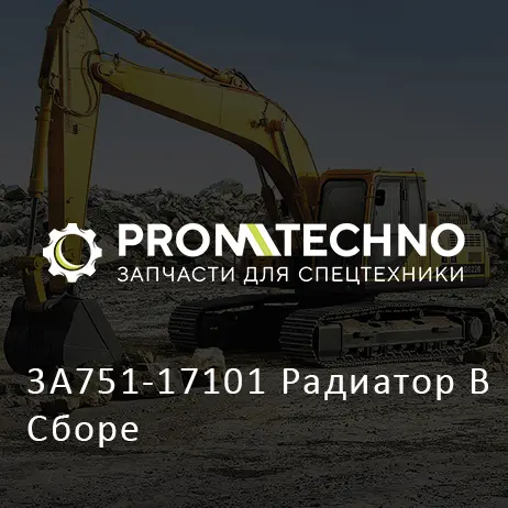 3A751-17101 Радиатор В Сборе
