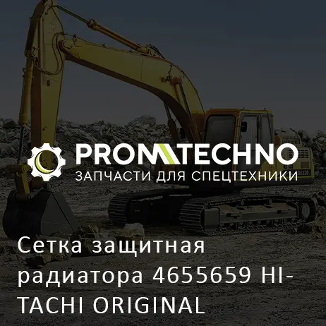 Сетка защитная радиатора 4655659 HITACHI ORIGINAL