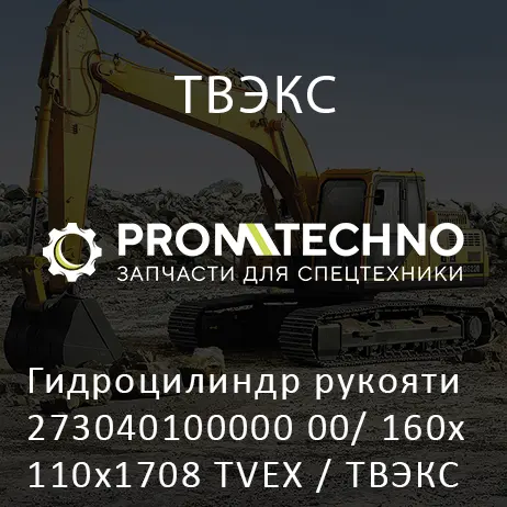 Гидроцилиндр рукояти 273040100000 00/ 160х110х1708 TVEX / ТВЭКС