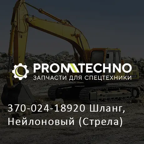 370-024-18920 Шланг, Нейлоновый (Стрела)