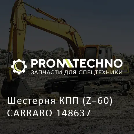Шестерня КПП (Z=60) CARRARO 148637