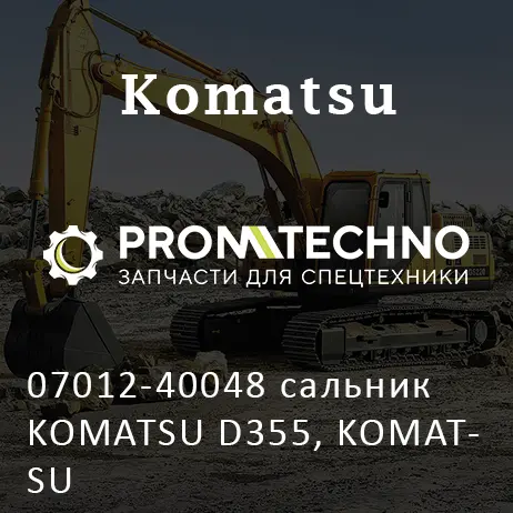 07012-40048 cальник KOMATSU D355, KOMATSU