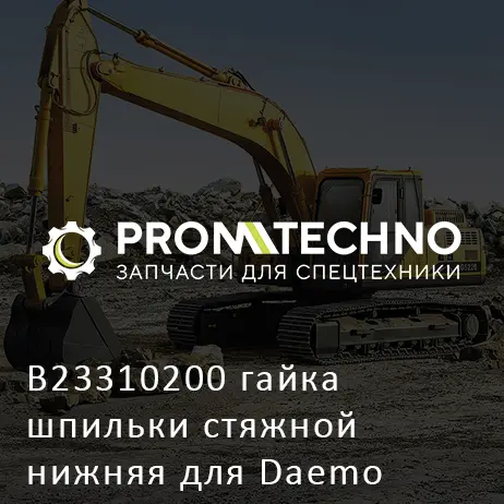 B23310200 гайка шпильки стяжной нижняя для Daemo
