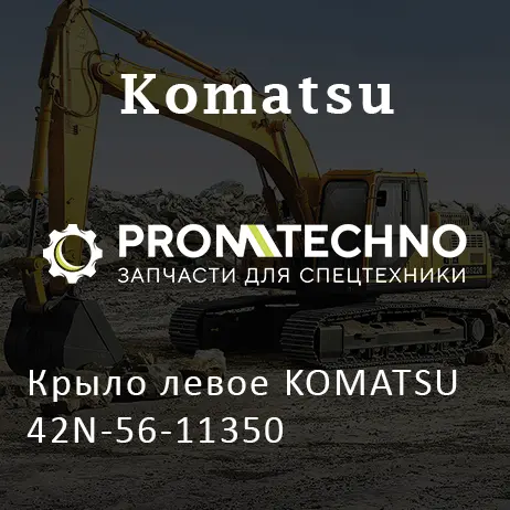 Крыло левое KOMATSU 42N-56-11350