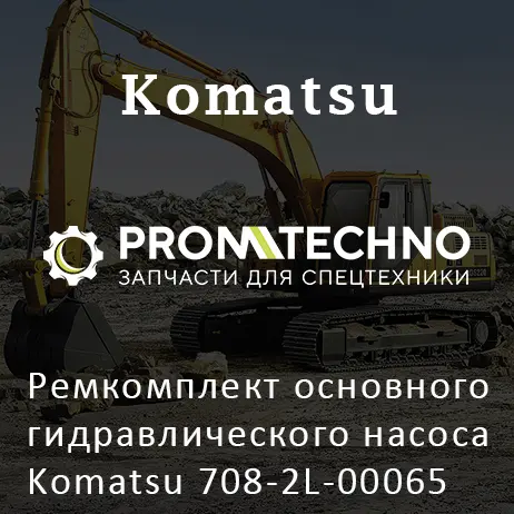 Ремкомплект основного гидравлического насоса Komatsu 708-2L-00065