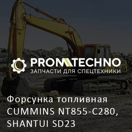 Форсунка топливная CUMMINS NT855-C280, SHANTUI SD23