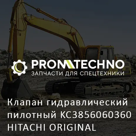 Клапан гидравлический пилотный KC3856060360 HITACHI ORIGINAL