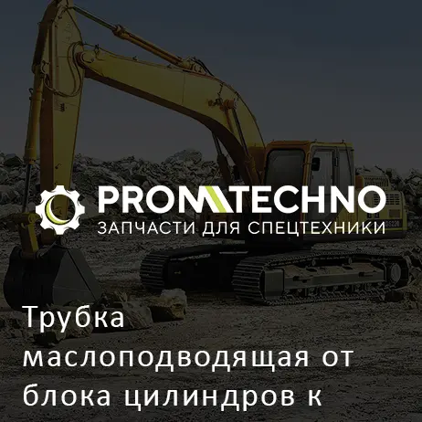 Трубка маслоподводящая от блока цилиндров к ТНВД 1133140220 HITACHI ORIGINAL