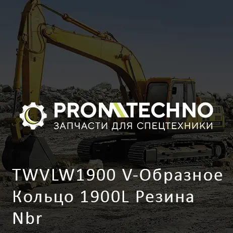 TWVLW1900 V-Образное Кольцо 1900L Резина Nbr
