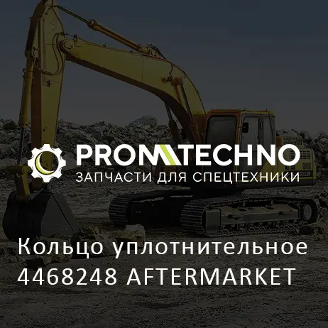 Кольцо уплотнительное 4468248 AFTERMARKET