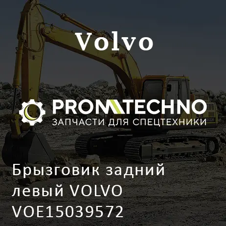 Брызговик задний левый VOLVO VOE15039572