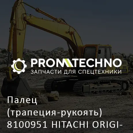 Палец (трапеция-рукоять) 8100951 HITACHI ORIGINAL