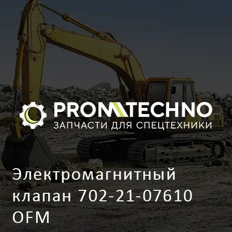 Электромагнитный клапан 702-21-07610 OFM