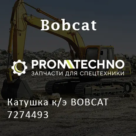 Катушка к/э BOBCAT 7274493