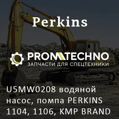 U5MW0208 водяной насос, помпа PERKINS 1104, 1106, KMP BRAND