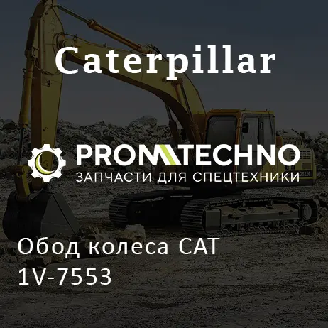 Обод колеса CAT 1V-7553