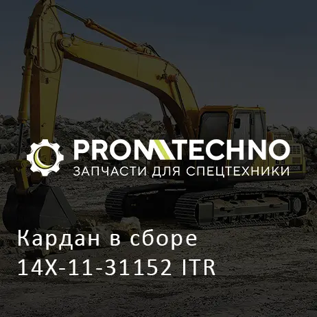 Кардан в сборе 14X-11-31152 ITR