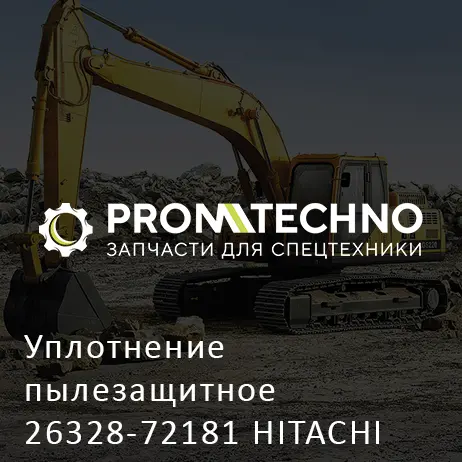 Уплотнение пылезащитное 26328-72181 HITACHI ORIGINAL