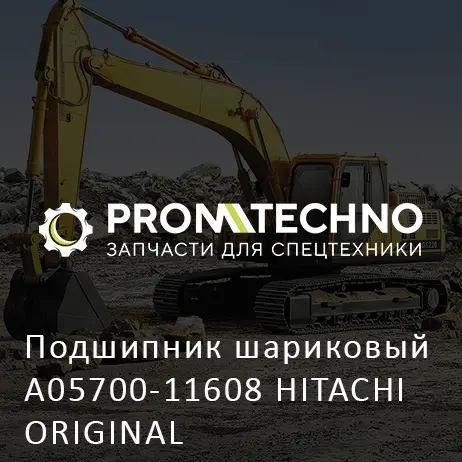 Подшипник шариковый A05700-11608 HITACHI ORIGINAL