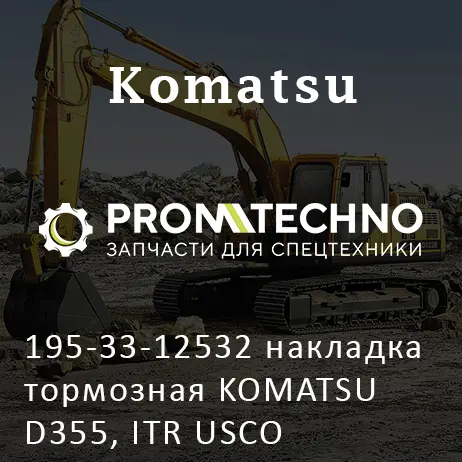 195-33-12532 накладка тормозная KOMATSU D355, ITR USCO