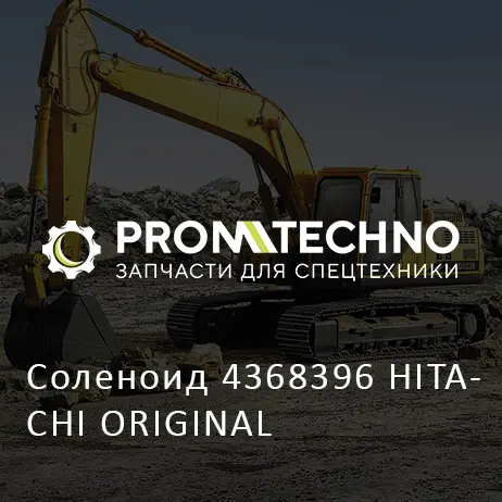 Соленоид 4368396 HITACHI ORIGINAL