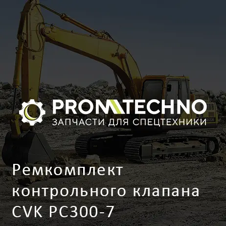 Ремкомплект контрольного клапана CVK PC300-7
