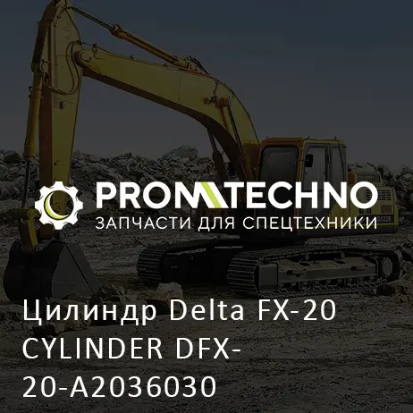 Цилиндр Delta FX-20 CYLINDER DFX20-A2036030