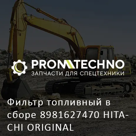 Фильтр топливный в сборе 8981627470 HITACHI ORIGINAL