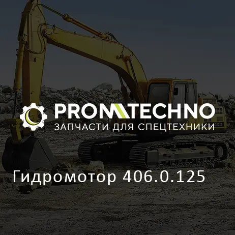 Гидромотор 406.0.125