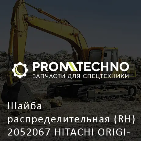 Шайба распределительная (RH) 2052067 HITACHI ORIGINAL