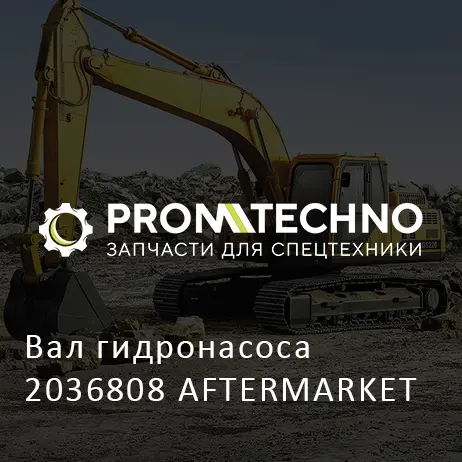 Вал гидронасоса 2036808 AFTERMARKET