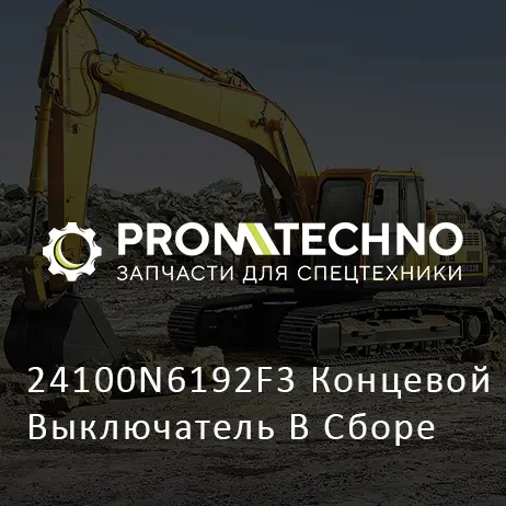 24100N6192F3 Концевой Выключатель В Сборе