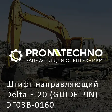 Штифт направляющий Delta F-20 (GUIDE PIN) DF03B-0160