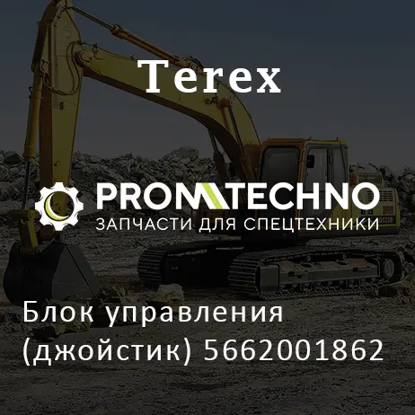 Блок управления (джойстик) 5662001862