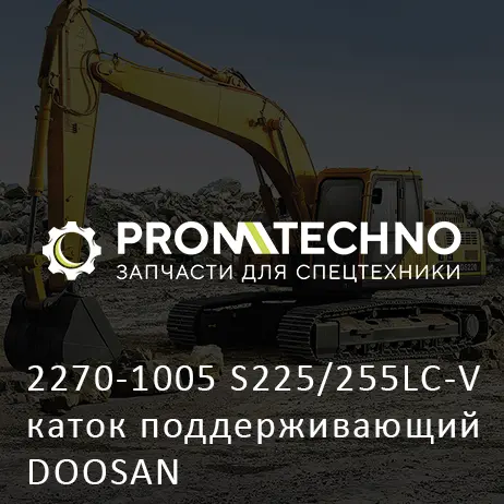 2270-1005 S225/255LC-V каток поддерживающий DOOSAN