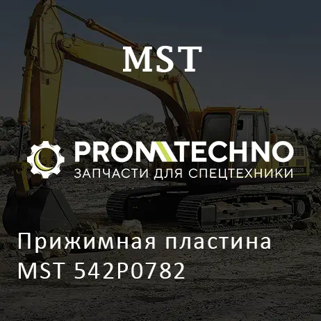 Прижимная пластина MST 542P0782